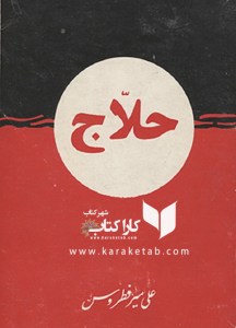 کتاب حلاج اثر علی میرفطروس